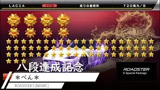 湾岸ミッドナイト6 ぺん氏 NDロードスター 八段達成記念