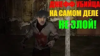 ДЖЕФФ НЕ ПЛОХОЙ! / Let's Kill Jeff The Killer Jeff's Revenge