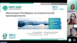 The Climate Transparency Platform for the countries of Central Asia and the Caucasus [Russian]
