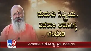 Veteran Kannada actor Shivaram hospitalized, critical! ಹಿರಿಯ ನಟ ಶಿವರಾಂ ಅರೋಗ್ಯ ಸ್ಥಿತಿ ಗಂಭೀರ