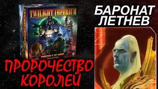 Сумерки Империи 4: Пророчество королей. Баронат Летнев