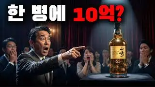 마시면 10억이 증발? 아파트 한 채 값 '이 술'은 대체 왜 비싼 걸까?