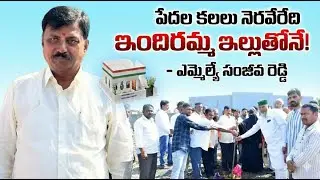 పేదల కల నెరవేరేది ఇందిరమ్మ ఇళ్లతోనే! - MLA Sanjeeva Reddy | Indiramma Illu Latest News
