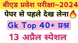 UP B.Ed Entrance Exam 2024 | polity  | Repeated Questions| रट के जाना इनको छपेगा पेपर में🔥