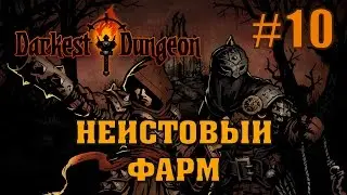 Darkest Dungeon. Прохождение #10. Как фармить золото? Безудержный фарм!