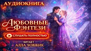 🌸 Аудиокнига Любовное Фэнтези 🌸 Новинка 2026🌸 Слушать Полностью 🌸 #2310