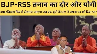 Modi RSS Yogi Adityanath: क्या इतिहास फिर से दोहराया जाएगा I The Raisina Hills I Indian Politics I