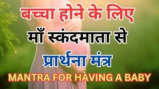 बच्चा होने के लिए माँ स्कंदमाता से Positive Affirmation 🙏| Prayer for Conceive Baby🤰👶