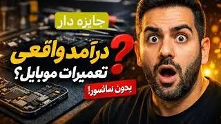 درآمد واقعی تعمیرات موبایل🫣😱این ویدیو جایزه داره رفقا#موبایل#تعمیرات#جایزه#انگیزه_موفقیت 