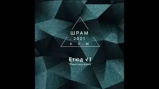 ШРАМ етюд √1 