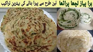Зеленый лук ➕️ чеснок лакча-парата тремя способами | Харай пьяз ка паратха | Благословенная кулин...
