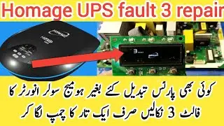 how to repair homage ups fault 3 solution || homage ups fault 3 || homage ups inverter Repairing