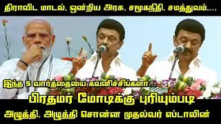 CM MK Stalin Wonderful Speech about PM Modi | L Murugan, RN Ravi | Tamilnadu Improvement Inaguration