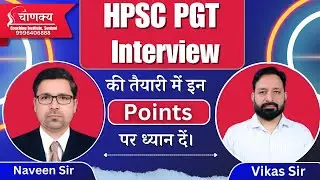 HPSC PGT Interview की तैयारी | Vikas Sir | Naveen Sir | #chanakyainstitutesonipat