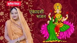 भजन बायो व्रत करो एका देशी 🙏🏻🙏🏻