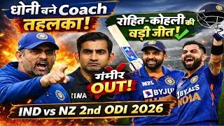 देखिए Coach बनते ही Dhoni ने मचा दिया तहलका 😱 | Gambhir को सजा | Rohit-Kohli की ऐतिहासिक जीत | 