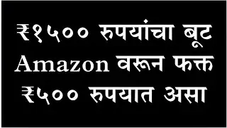 ₹1500 रुपयांचा बूट फक्त 500 रुपयात | Best Shoes For Men Under 500