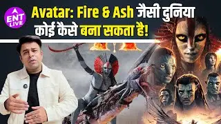 Avatar: Fire & Ash Review: कमाल VFX और शानदार Experience; लेकिन फिल्म की लंबाई झेली नहीं जाती