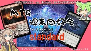 マジック・ザ・ギャザリング　スタンダード対戦動画　つむぎ：赤単バーン　vs　ずんだもん：ルーティングリアニメイト