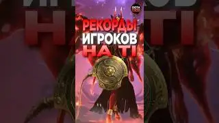 РЕКОРДЫ НА THE INTERNATIONAL #дотка #dota2 #dotanews #дота2 #dotashorts