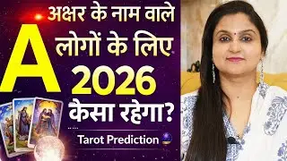 A अक्षर के नाम वाले लोगों के लिए 2026 कैसा रहेगा?  NAME STARTS WITH LETTER A l 2026 Tarot Guidance 