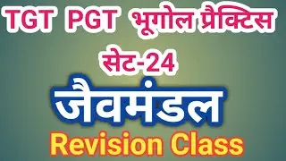 TGT PGT || Geography Practice| Jaivmandal