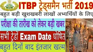 ITBP TRADESMAN EXAM DATE|ITBP ADMIT CARD TRADESMAN भर्ती 2019