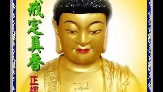 【戒定真香】正板 提供學員學習法器跟唱誦，樣板法器清晰方便學習。大磬：王淑月，鐘鼓：魏明戒，恭誦：魏明戒，王淑月。