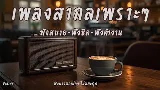 รวมเพลงสากลเพราะที่สุด ♥️คัดมาแล้ว🎧 ฟังยาวต่อเนื่อง 90s 🎶 | Relaxing 90s Love Mix | No Ads Vol.11