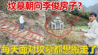 坟墓朝向李俊的房子！每天面对着坟墓都想搬走了，真是太难了