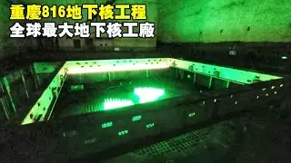 重慶816地下核工程，全球最大地下核工廠，內部讓人大開眼界！ 【大海去旅行】