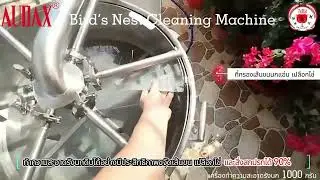 เครื่องล้างรังนก ทำความสะอาดรังนก 1000 กรัม Bird&rsquo;s Nest Cleaning Machine