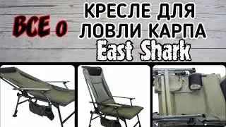 EAST SHARK HYC 038 AL. EAST SHARK КАРПОВОЕ КРЕСЛО. РЫБОЛОВНОЕ КРЕСЛО EAST SHARK