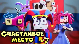 Happy Place | Кавер НА РУССКОМ (Версия A/B) | The Amazing Digital Circus (Zamination)