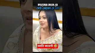 লোভ দেখাচ্ছে দিঘী🤣#short #rost​ #comedy #foryou#funnyvideo​ #funnycomment​ #instagram #vairal#funny