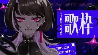 【 #歌枠 #Karaoke 初見さん大歓迎！ 】 カッコいい歌が歌いたい 【 #時桜shikura 】
