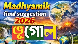 Madhyamik geography last minute final suggestion 2026 || মাধ্যমিক ভূগোল লাস্ট মিনিট সাজেশন ২০২৬ ||
