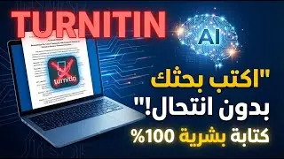 الحل السحري لرسائل الماجستير والدكتوراه: موقع يكتب بحثك بمراجع حقيقية ويخدع Turnitin