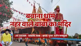 Bawana Dham | Nahar Wale Baba Hanuman Mandir Bawana | Baba Shyam Bhagat Kapil Ji Ka Jhaada