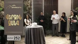 Verjin Zangy  252 серия [Анонс] [Дата выхода]