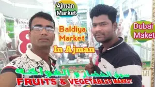 Fruits & Vegetables Market Ajman/ Baldiya Market Ajman/ Meats Market Ajman / फल और सब्जी बाजार अजमान