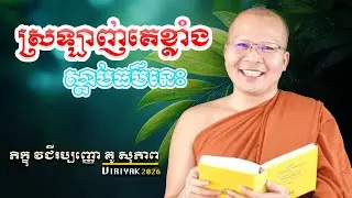 ស្រឡាញ់ខ្លាំងទុក្ខខ្លាំង ស្ដាប់ធម៌នេះដោះស្រាយបញ្ហាច្រើន