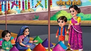 💥गरीब की होली | Garib ki Holi | Hindi Kahani | Moral Stories | Amir vs Garib | Happy Hali | kahani