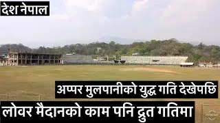 🏏🏏🇳🇵अप्पर मुलपानीको युद्ध गति देखेपछि लोवर मैदानको काम पनि द्रुत गतिमा. Mulpani Cricket Update.