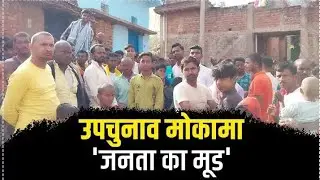 mokama election 2022mokama election 2022 today news anant singh मोकामा उपचुनाव