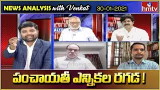 పంచాయతీ ఎన్నికల రగడ : AP Local Body Election Issue | News Analysis with Venkat | hmtv