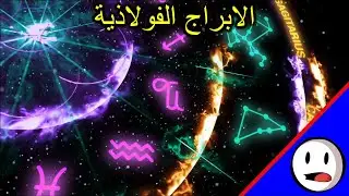الأبراج والتنجيم | الابراج الفولاذية - باختصار