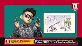 ఇట్లుంటది భయ్యా... !! CARTOONS || 29 NOV 2002 || iReporting