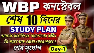 WBP Constable 2025: Last 10 Days  Study Plan | Daily Target Series | Complete Revision Routine 🔥