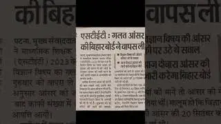 STET: WRONG ANSWER KeY# bihar bord ne li wapas..